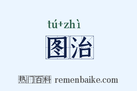 图治是什么意思的图片